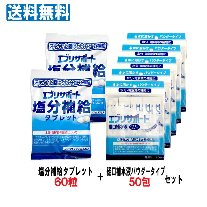 楽天市場 12 5限定p最大14倍 100円offクーポン エブリサポート 経口補水液 パウダータイプ 6g 10包入 5個セット 計50包 塩分補給タブレット 2袋 計60粒 セット 粉末タイプ 無果汁 粉末清涼飲料 熱中症対策 熱中症対策グッズ わごんせる金橋