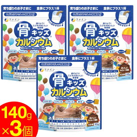 【P最大8倍★5/30限定】 骨キッズ カルシウム 140g 3個セット おいしいチョコレート風味 栄養機能食品 子供 サプリ