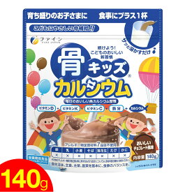 骨キッズ カルシウム 140g おいしいチョコレート風味 栄養機能食品 カルシウム 子供 サプリ