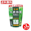 【P最大8倍★7/15限定】青汁 大麦若葉 100% 大容量230g×3個セット【約230日分】有機大麦若葉 粉末 安心の229種類残留農薬検査済 送料無料