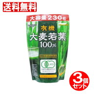 【P最大14倍★スーパーSALE期間限定】青汁 大麦若葉 100% 大容量230g×3個セット【約230日分】有機大麦若…