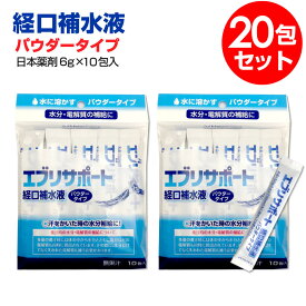 【P最大14倍★スーパーSALE】エブリサポート 経口補水液 パウダータイプ 6g×10包入 2個セット(計20包） 粉末 10包入 粉末タイプ 無果汁 粉末清涼飲料 熱中症対策 清涼飲料水 ペットボトル 500ml パウダー【送料無料】