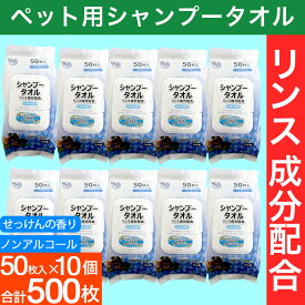 【エントリーでP10倍】シャンプータオル 50枚入り 10個 小型犬・猫用 PG・パラベン不使用 ノンアルコール リンス成分配合 ペット用
