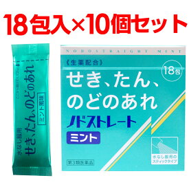 【第3類医薬品】ノドストレート ミント18包入×10個セット スティックタイプ せき、たん、のどのあれ 生薬配合