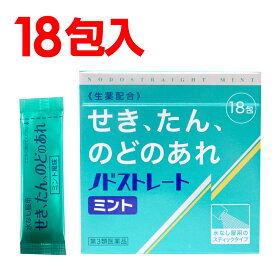 【P最大7倍★6/1限定】 【第3類医薬品】ノドストレート ミント18包入 スティックタイプ せき、たん、のどのあれ 生薬配合