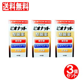 【P最大14倍★スーパーSALE】【指定医薬部外品】ビオナット整腸薬 400錠入×3個 ラフェルサ 乳酸菌・納豆菌・ビオヂアスターゼ