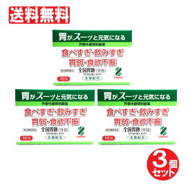 【P最大14倍★スーパーSALE】【第3類医薬品】胃薬 胃腸薬 全国胃散 分包タイプ 16包入り×3個セット