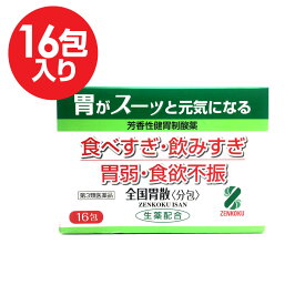 【P最大14倍★スーパーSALE】【第3類医薬品】胃薬 胃腸薬 全国胃散 分包タイプ 16包入り