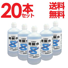 【第3類医薬品】精製水 医薬品　500ml×20本セット 業務用 送料無料　せいせいすい