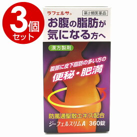 【第2類医薬品】ラフェルサ ジーフェルスリムA 360錠 3個セット 防風通聖散エキス配合 漢方製剤 [生活習慣病/肥満]【送料無料】【送料無料 (沖縄・離島除く)】