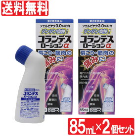 【P最大14倍★スーパーSALE】【第2類医薬品】 コランデスローションα 85mL×2個セット 外用消炎鎮痛剤 フェルビナク3.0％配合 肩こり 腰痛 関節痛 肘の痛み 打撲 捻挫 腱鞘炎 日本製 送料無料