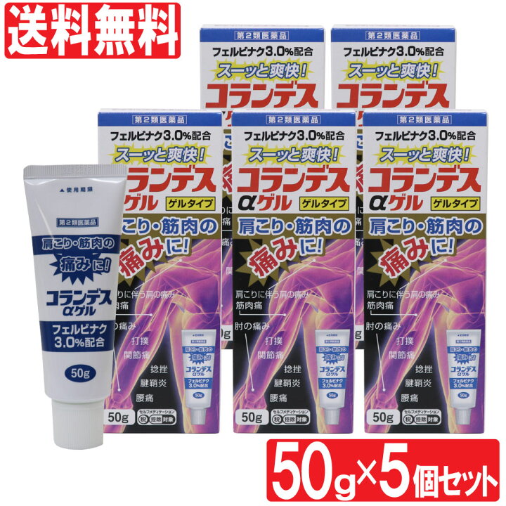 楽天市場 9 5限定p最大14倍 第2類医薬品 コランデスaゲル 50g 5個セット ゲルタイプ 鎮痛消炎薬 フェルビナク3 0 配合 肩こり 腰痛 関節痛 打撲 捻挫 腱鞘炎 非ステロイド系 日本製 送料無料 わごんせる金橋 楽天市場 9 5限定p最大14倍 第2類医薬品 コランデスaゲル 50g 5個セット ゲルタイプ 鎮痛消炎薬 フェルビナク3 0 配合 肩こり 腰痛 関節痛 打撲 捻挫 腱鞘炎 非ステロイド系 日本製 送料無料 わごんせる金橋