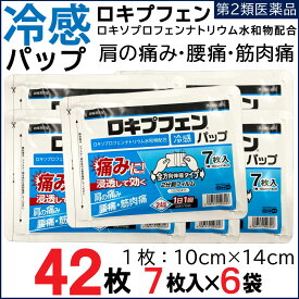 【P最大8倍★3/30限定】【第2類医薬品】ロキプフェン パップ 42枚 7枚入×6袋 冷感パップ 湿布 湿布薬 ロキソプロフェンナトリウム水和物 配合 シップ薬 第2類医薬品