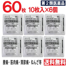 【第2類医薬品】 ラクペタンテープ FB5.0EX 60枚（10枚入×6個）フェルビナク5.0％ 外用薬 消炎鎮痛テープ剤 肩こり 腰痛 筋肉痛 関節痛 ねんざ パップ 湿布 送料無料