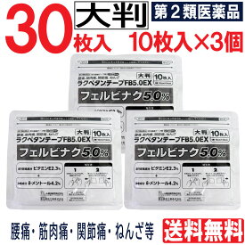 【第2類医薬品】 大判 ラクペタンテープ FB5.0EX 30枚（10枚入×3個）フェルビナク5.0％ 外用薬 消炎鎮痛テープ剤 肩こり 腰痛 筋肉痛 関節痛 ねんざ パップ 湿布 送料無料