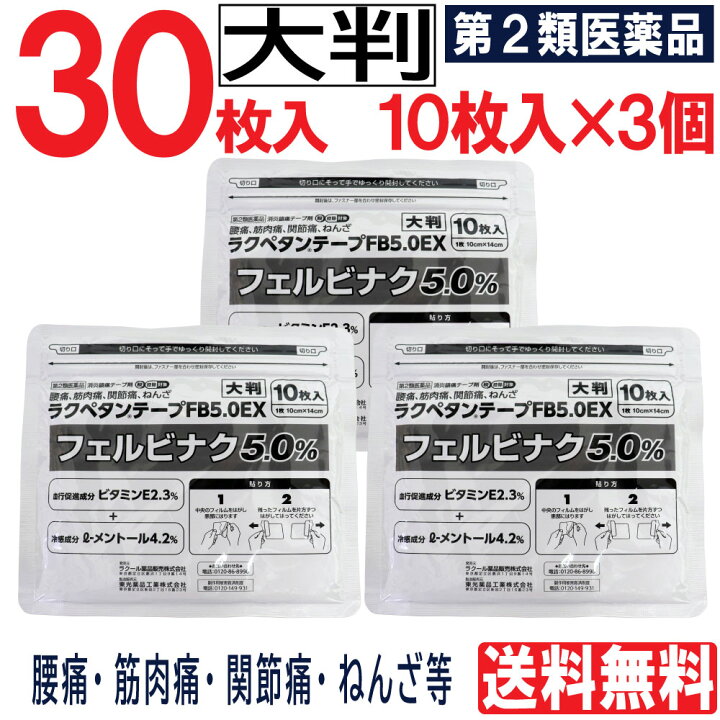 楽天市場 10 5 P最大14倍 お買い物マラソン 第2類医薬品 大判 ラクペタンテープ Fb5 0ex 30枚 10枚入 3個 フェルビナク5 0 外用薬 消炎鎮痛テープ剤 肩こり 腰痛 筋肉痛 関節痛 ねんざ パップ 湿布 送料無料 わごんせる金橋