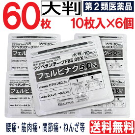 【第2類医薬品】 大判 ラクペタンテープ FB5.0EX 60枚（10枚入×6個）フェルビナク5.0％ 外用薬 消炎鎮痛テープ剤 肩こり 腰痛 筋肉痛 関節痛 ねんざ パップ 湿布 送料無料