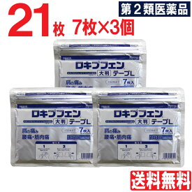 【P最大13倍★お買い物マラソン】【第2類医薬品】 ロキプフェンテープL 大判 21枚（7枚入×3個セット） 外用薬 鎮痛消炎薬 肩の痛み 肩こり 腰痛 筋肉痛 腱鞘炎 シップ 湿布 伸縮タイプ Lサイズ 送料無料