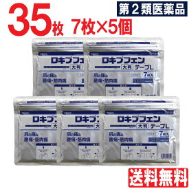 【P最大13倍★お買い物マラソン】【第2類医薬品】 ロキプフェンテープL 大判 35枚（7枚入×5個セット） 外用薬 鎮痛消炎薬 肩の痛み 肩こり 腰痛 筋肉痛 腱鞘炎 シップ 湿布 伸縮タイプ Lサイズ 送料無料