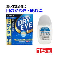 【第3類医薬品】目薬 ルイビードライアイ 15ml 目のかわき・疲れに 目の疲れ ラフェルサ 目薬「メール便で送料無料」