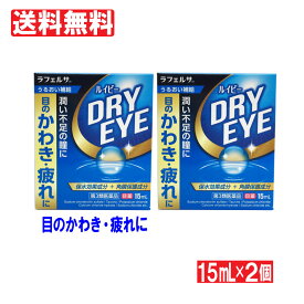 【P最大8倍★お買い物マラソン】【第3類医薬品】目薬 ルイビードライアイ 15ml×2個セット 目のかわき・疲れに 目の疲れ ラフェルサ 目薬「メール便で送料無料」