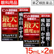【P最大13倍★お買い物マラソン期間限定】【第2類医薬品】目薬 ラフェルサV12 15ml 2個セット 目薬 疲れ…