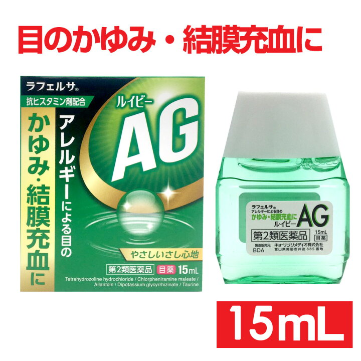 楽天市場 4 25限定p最大12倍 第2類医薬品 目薬 ルイビーag 15ml 目のかわき 疲れ目に 目の疲れ ラフェルサ 目薬 かゆみ 充血 ハウスダスト アレルギー 花粉対策に スギ花粉 花粉 目薬 送料無料 わごんせる金橋