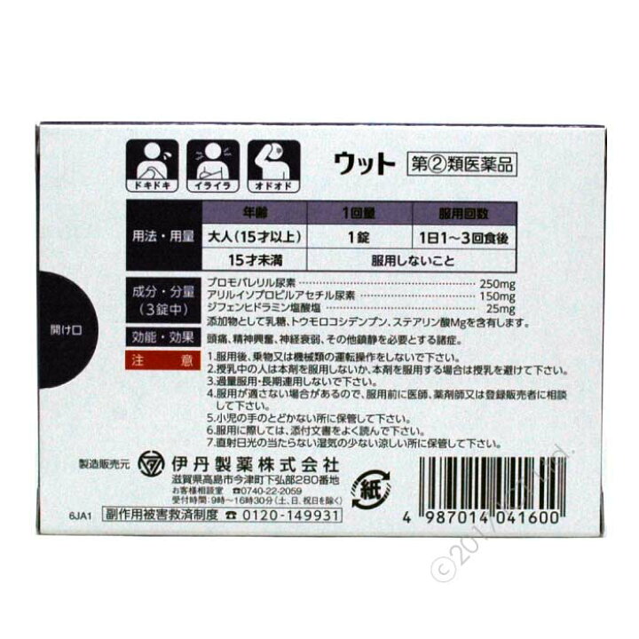 楽天市場】【指定第2類医薬品】ウット 鎮静剤 12錠 伊丹製薬お一人様1個限り「メール便で送料無料」 : わごんせる金橋 楽天市場】【指定第2類医薬品】ウット 鎮静剤 12錠 伊丹製薬お一人様1個限り「メール便で送料無料」 : わごんせる金橋