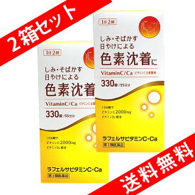 【P最大13倍★お買い物マラソン】【第3類医薬品】ビタミンc 錠剤 ビタミンC・Ca 330錠 2箱 しみ/そばかす/日やけ・かぶれによる色素沈着の緩和【送料無料 (沖縄・離島除く)】