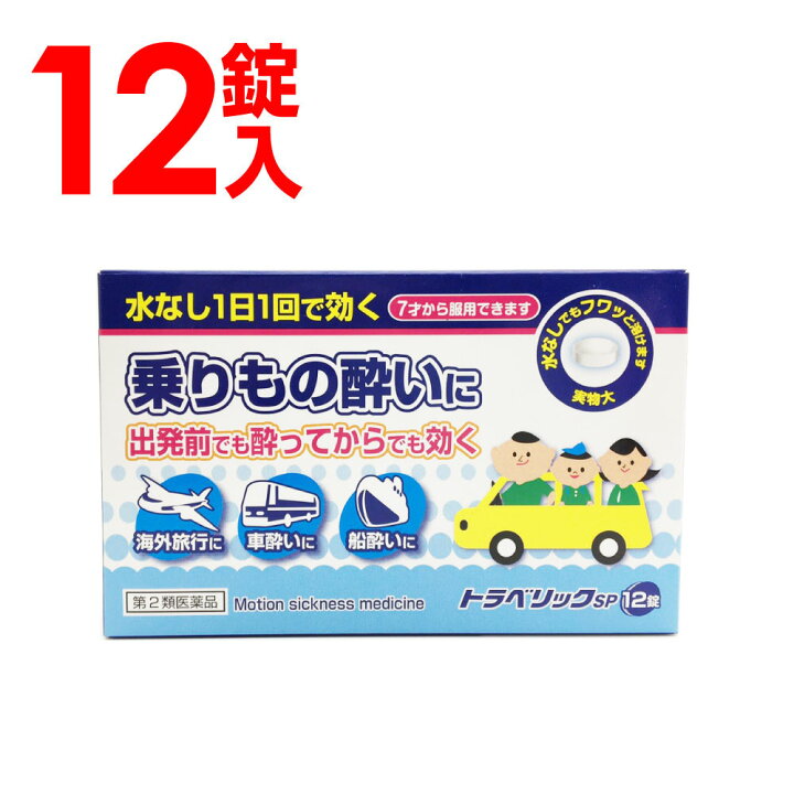 楽天市場 第2類医薬品 トラベリックsp 12錠入 酔い止め 子供 薬 車酔い 酔い止め薬 送料無料 わごんせる金橋 楽天市場 第2類医薬品 トラベリックsp 12錠入 酔い止め 子供 薬 車酔い 酔い止め薬 送料無料 わごんせる金橋