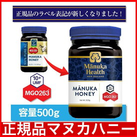 マヌカヘルス マヌカハニー MGO263+(旧MGO250+) 500g マヌカハニー オーガニック・無添加・天然・はちみつ・ニュージーランド産)MANUKA HONEY 正規輸入品【送料無料 】