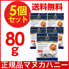 【P最大13倍★お買い物マラソン】マヌカハニー キャンディ 飴 マヌカハニー&プロポリス MGO400+ キャンディー80g 5個セット 天然 はちみつ のど飴 送料無料