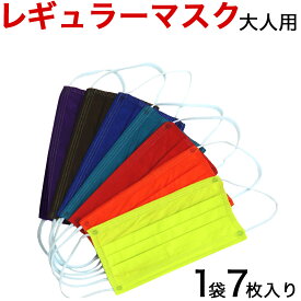 【P最大8倍★お買い物マラソン】マスク 男性用 女性用 1袋7枚入り 大人用単色7色セット オシャレ おしゃれ メンズ レディース 大きめサイズ レギュラーマスク