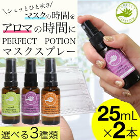 【P最大8倍★4/20限定】パーフェクトポーション マスクスプレー25ml×2本 マスク アロマ 花粉 メール便 送料無料