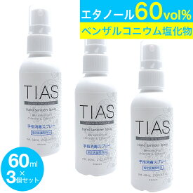 【P最大8倍★3/30限定】TIAS 手指消毒スプレー 60mL 3個 携帯用 指定医薬部外品 塩化ベンザルコニウム 日本製 定形外郵便で送料無料