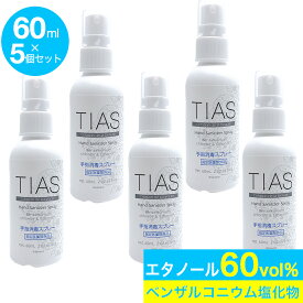 【P最大8倍★3/30限定】TIAS 手指消毒スプレー 60mL 5本 携帯用 指定医薬部外品 塩化ベンザルコニウム 消毒用エタノール 日本製 送料無料