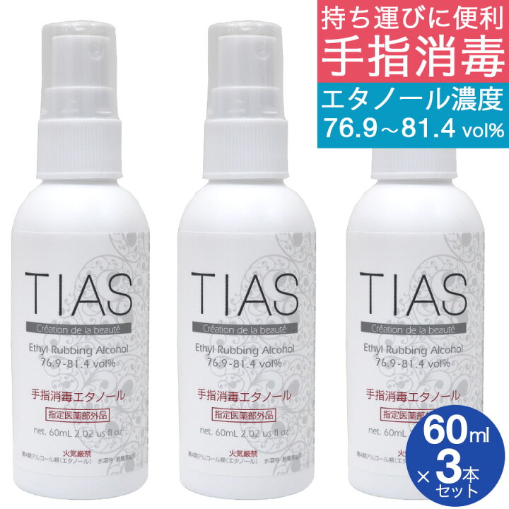 楽天市場】【11/1限定11%クーポン有&P最大8倍】TIAS 手指消毒エタノール 60mL×3本セット 携帯用 アルコール消毒液 指定医薬部外品 エタノール 消毒用 日本製 アルコール 70% 以上 濃度 76.9〜81.4vol% : わごんせる金橋 楽天市場】【11/1限定11%クーポン有&P最大8倍】TIAS 手指消毒エタノール 60mL×3本セット 携帯用 アルコール消毒液 指定医薬部外品 エタノール 消毒用 日本製 アルコール 70% 以上 濃度 76.9〜81.4vol% : わごんせる金橋