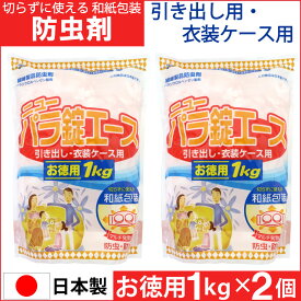 【P最大8倍★5/30限定】 切らずに使える 防虫剤 衣類 ニューパラ錠エース お徳用 1kg 2個セット 計2kg 引き出し用 衣装ケース用 衣装箱 和紙包装 防虫 防カビ 日本製