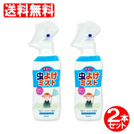 【P最大8倍★5/30限定】 虫よけスプレー 虫除けスプレー 子供 赤ちゃん 虫よけミスト 200ml×2本セット 無香料 (6ヵ月以上の赤ちゃんに)日本製 蚊 ノミ ダニ マダニ ライオンケミカル 送料無料