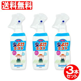 【P最大8倍★5/5限定】虫よけスプレー 虫除けスプレー 子供 赤ちゃん 虫よけミスト 200ml×3本セット 無香料 (6ヵ月以上の赤ちゃんに)日本製 蚊 ノミ ダニ マダニ ライオンケミカル 送料無料