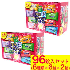 【P最大14倍★お買い物マラソン】薬用発泡入浴剤 8つの香り 発泡 48錠入(8種×6錠) 2箱セット（計96錠） 入浴剤 福袋 炭酸入浴剤 炭酸 まとめ買い 大容量 詰め合わせ 医薬部外品 セット 炭酸ガス 送料無料
