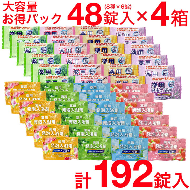 楽天市場】【9/20限定最大P12倍】薬用発泡入浴剤 8つの香り 発泡 48錠入(8種×6錠) 4箱セット（計192錠）つめ合わせ 医薬部外品 セット  炭酸ガス 送料無料 : わごんせる金橋