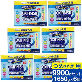 オキシフィニッシュ 酸素系漂白剤 つめかえ用 1650g×6個 洗濯洗剤 大容量サイズ 粉末洗剤 酸素系 漂白剤