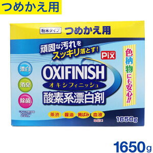 【P最大13倍★お買い物マラソン】オキシフィニッシュ 酸素系漂白剤 つめかえ用 1650g 洗濯洗剤 大容量サイズ 粉末洗剤 酸素系 漂白剤