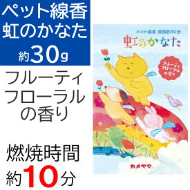 【P最大8倍★お買い物マラソン】ペット線香 虹のかなた フルーティフローラルの香り 燃焼時間 約10分 約30g カメヤマ スティック