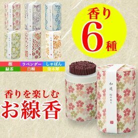 線香 和遊 桜 ラベンダー しゃぼん 緑茶 白梅 金木犀 和遊筒箱 燃焼時間 約19分 約90g カメヤマ ミニ寸 和モダン 筒型 スティック