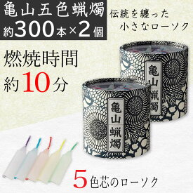 ローソク 亀山五色蝋燭 約300本入り×2個セット 燃焼時間 約10分 ろうそく カメヤマ 五色芯 筒箱 菊唐草 和風モダン