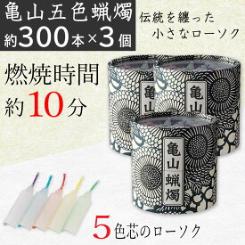 ローソク 亀山五色蝋燭 約300本入り×3個セット 燃焼時間 約10分 ろうそく カメヤマ 五色芯 筒箱 菊唐草 和風モダン