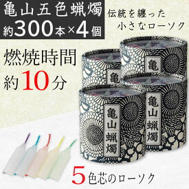 【P最大8倍★4/20限定】ローソク 亀山五色蝋燭 約300本入り×4個セット 燃焼時間 約10分 ろうそく カメヤマ 五色芯 筒箱 菊唐草 和風モダン