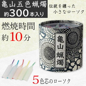 ローソク 亀山五色蝋燭 約300本入り 燃焼時間 約10分 ろうそく カメヤマ 五色芯 筒箱 菊唐草 和風モダン